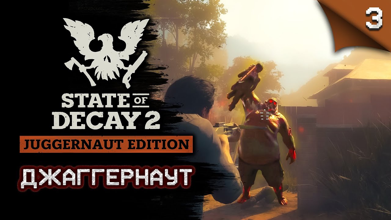 State of decay 2 juggernaut edition обзор игромания