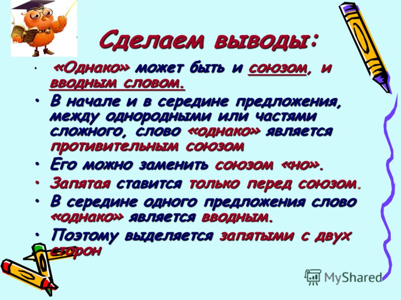 После однако нужна запятая или нет в начале предложения