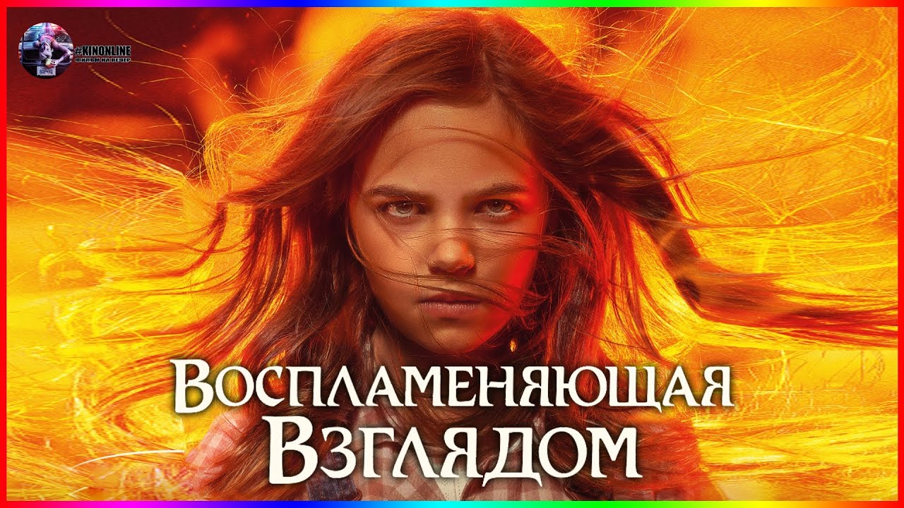 Порождающая огонь (фильм) — традиция