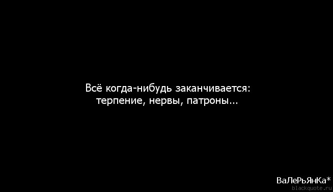 Все хорошее когда-нибудь заканчивается) - frwiki.wiki