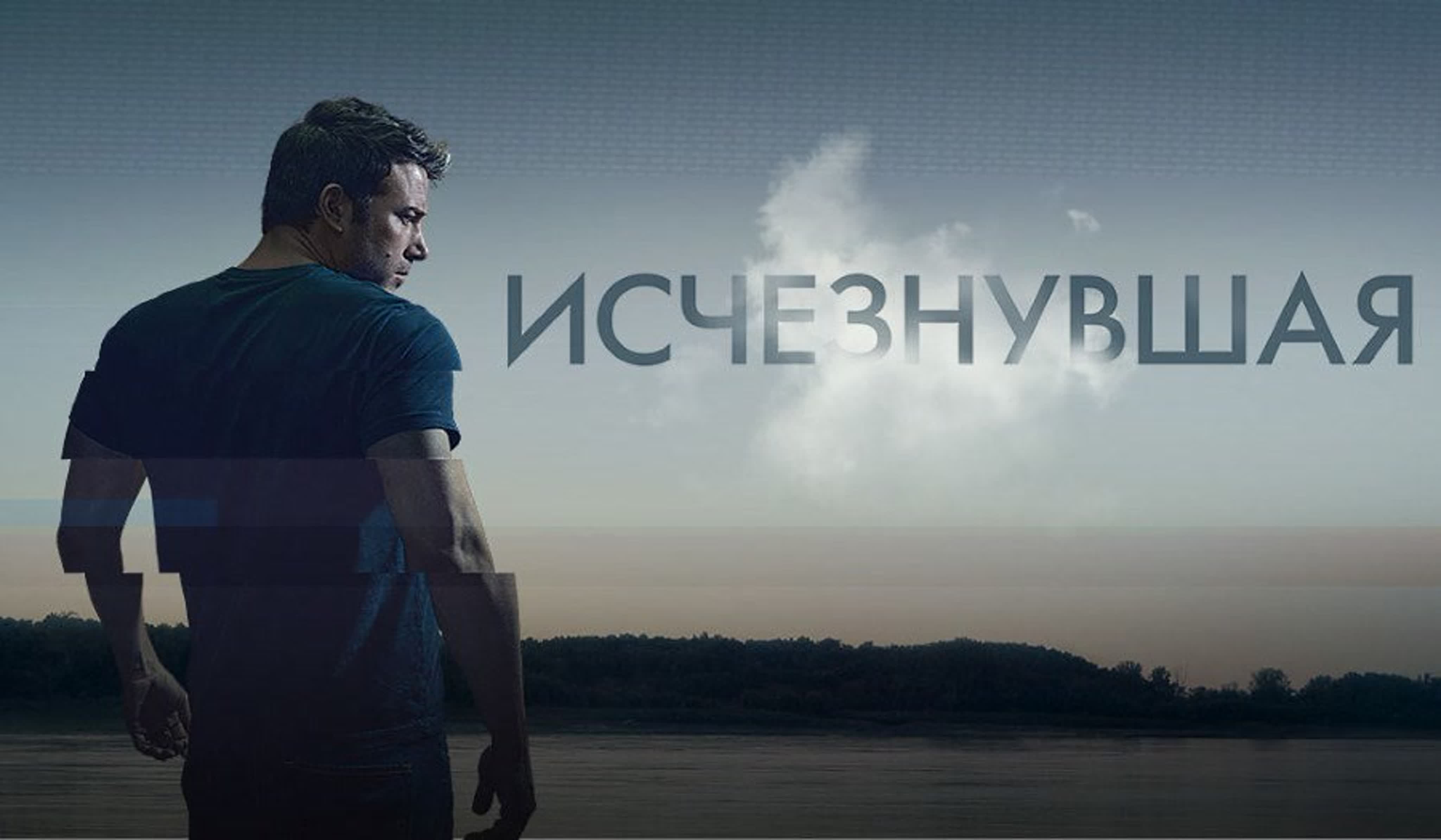 Исчезнувшая: главное — вместе, остальное игра за сценой…