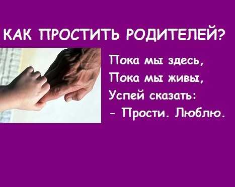 Как научиться прощать обиды: 10 тайных способов