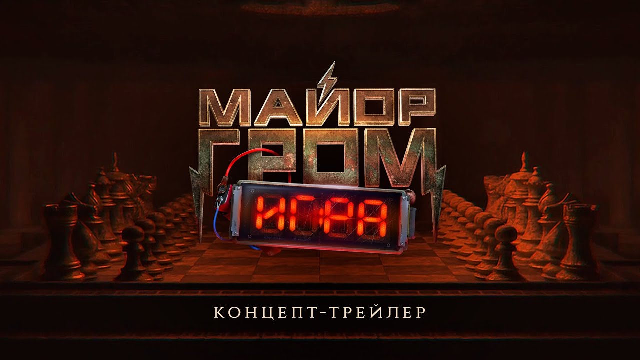 Майор гром: игра