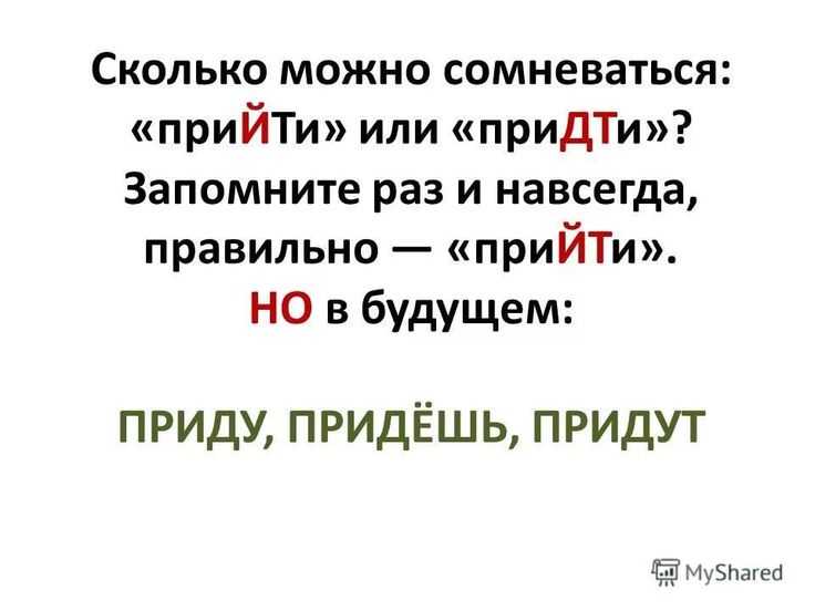 Прийти или придти – как правильно пишется слово и как оформлять эту орфограмму на письме