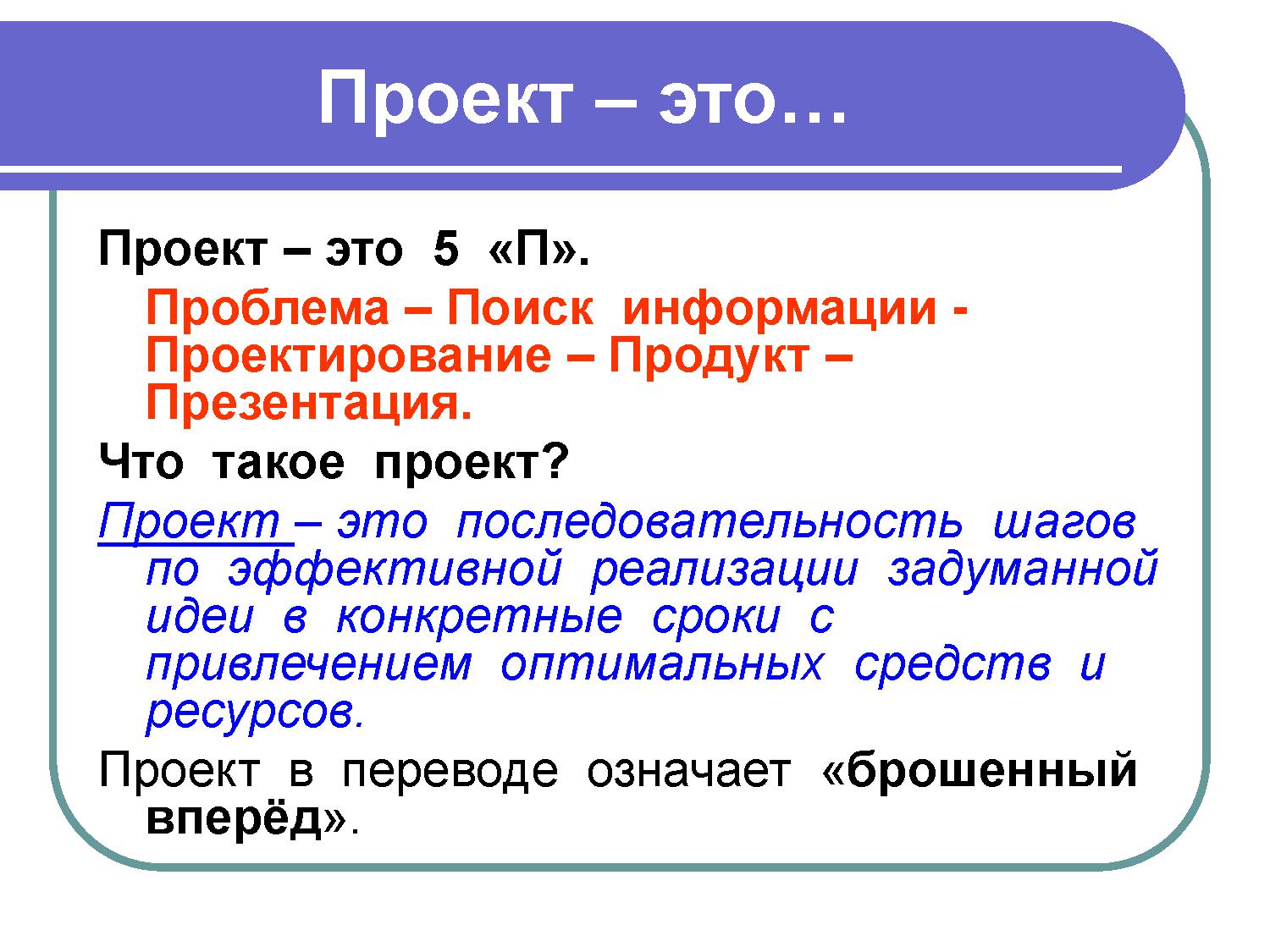 Что такое проект? введение в проектный менеджмент.