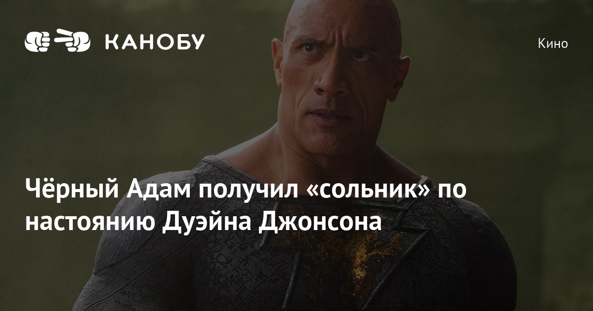 Дуэйн джонсон рассказал о схватке черного адама и супермена