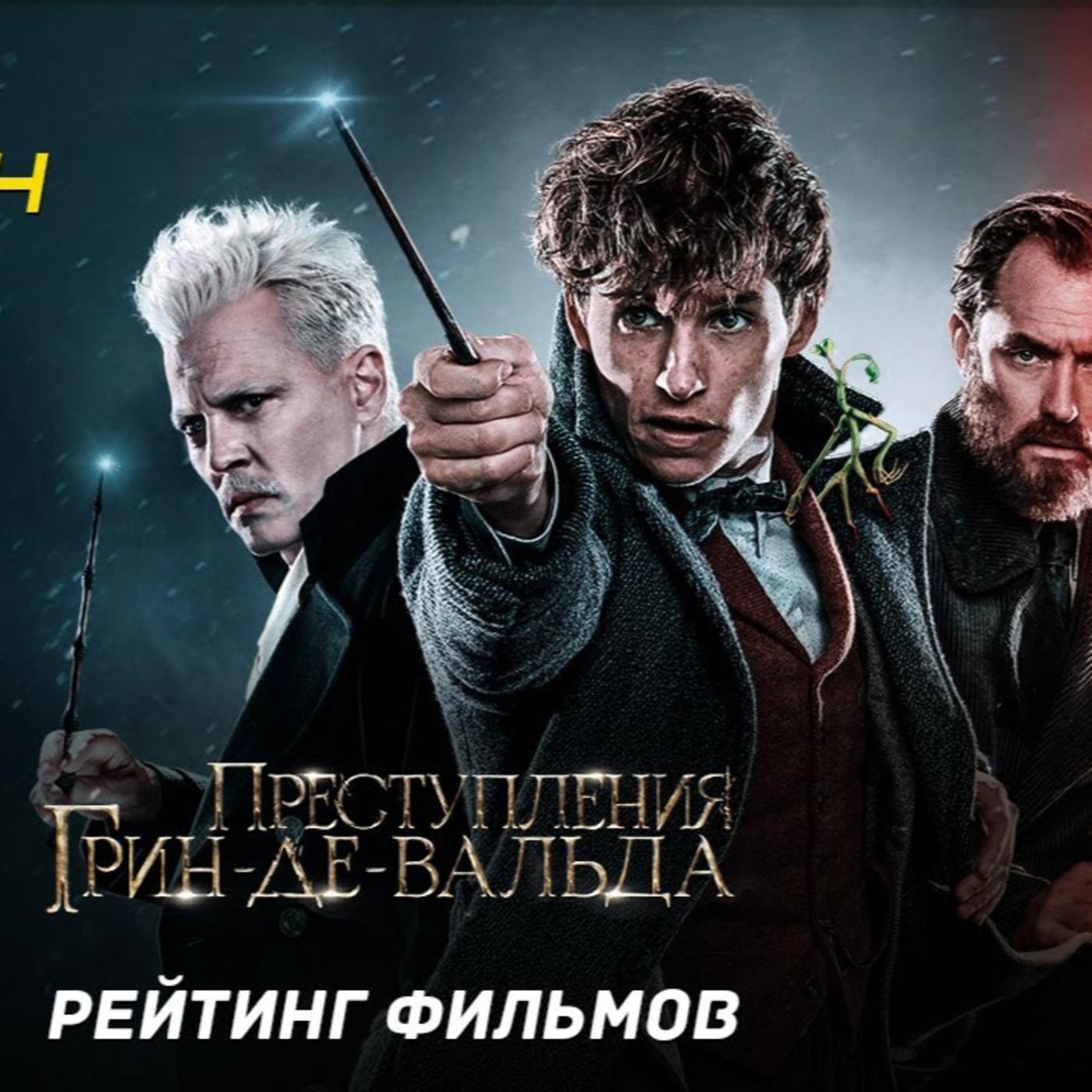 «после стольких лет? — всегда» часть 4: что же натварили с киновселенной «фантастические твари»? | после титров