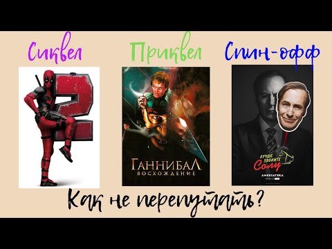 Приквел сиквел триквел что это? - онлайн журнал про рф