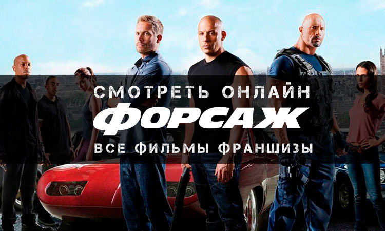 Форсаж все части по порядку: 1-9 смотреть онлайн