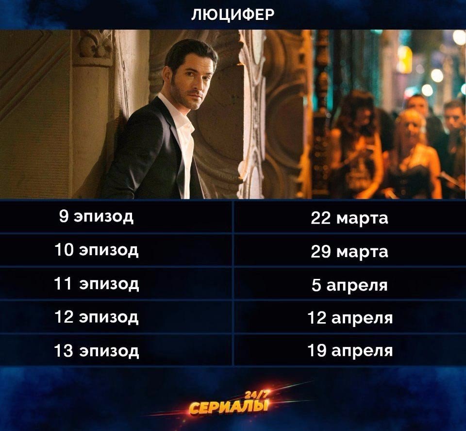 Люцифер 7 сезон: дата выхода 1 серии сериала