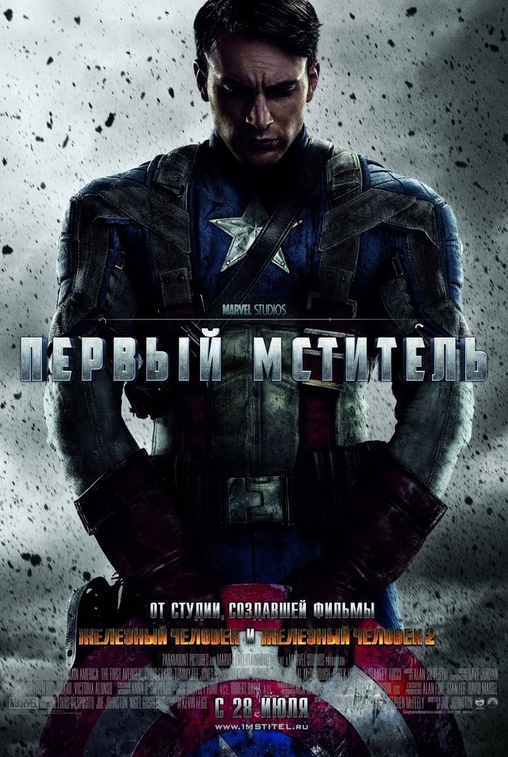 Первый мститель 1