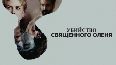 «око за око» – суть триллера «убийство священного оленя»