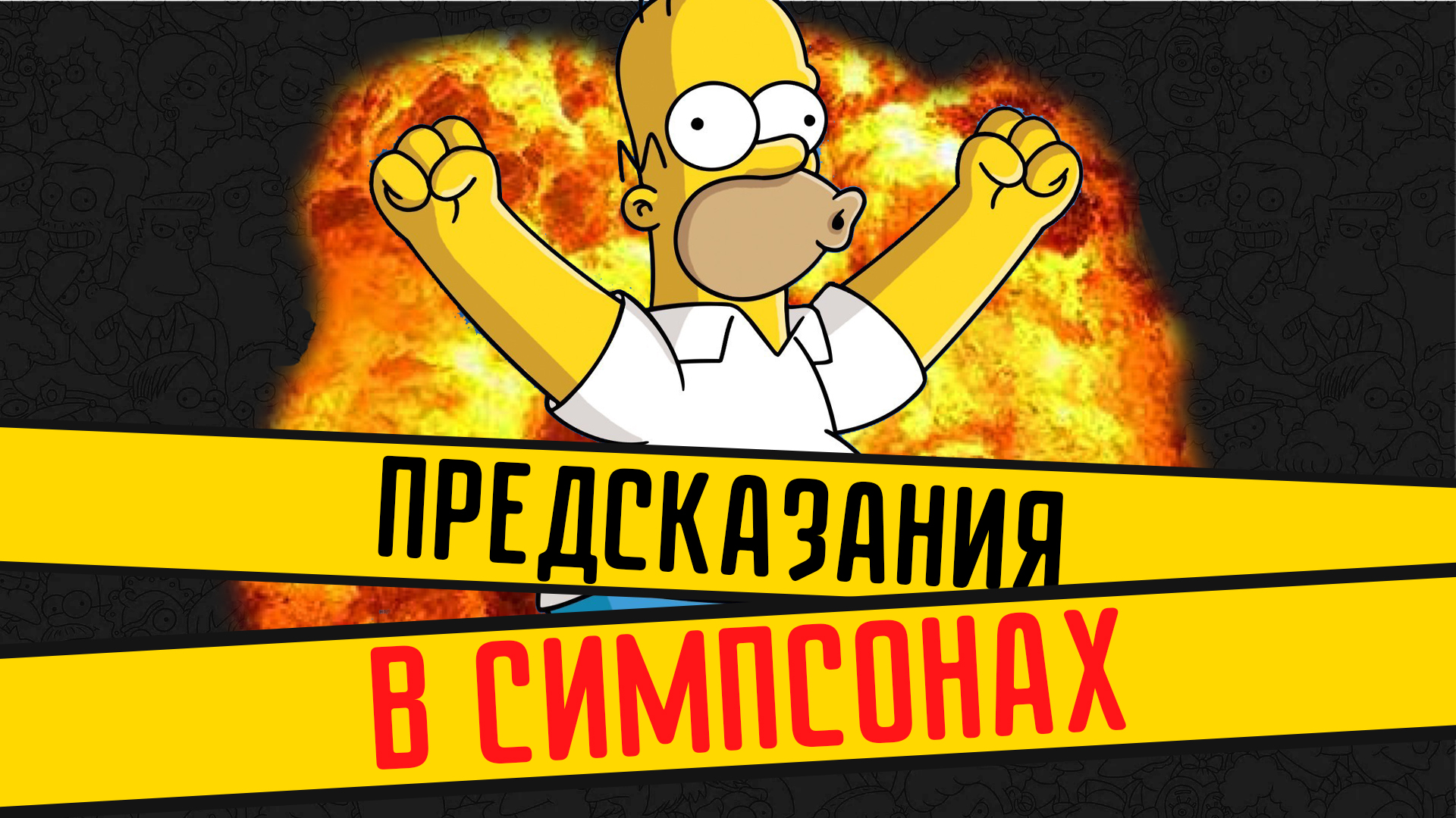 Мистер бернс - википедия