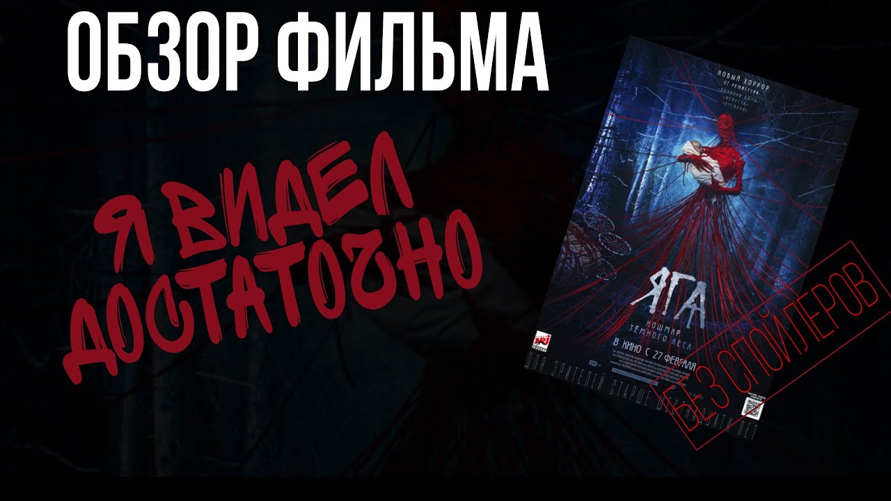 Обзор фильма ужасов «яга. кошмар темного леса» | башня континуума