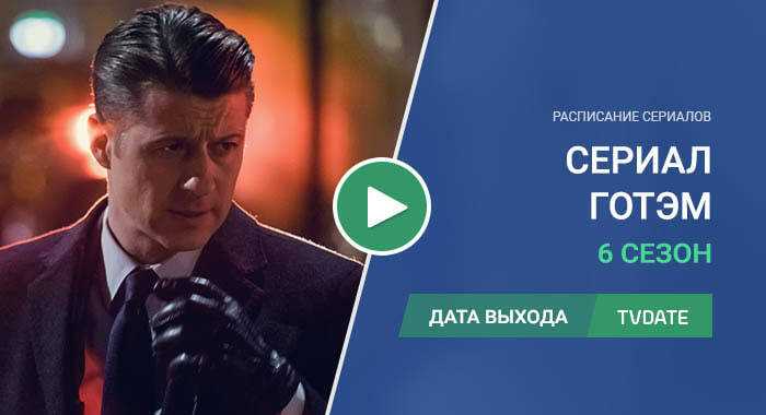 Готэм 6 сезон
