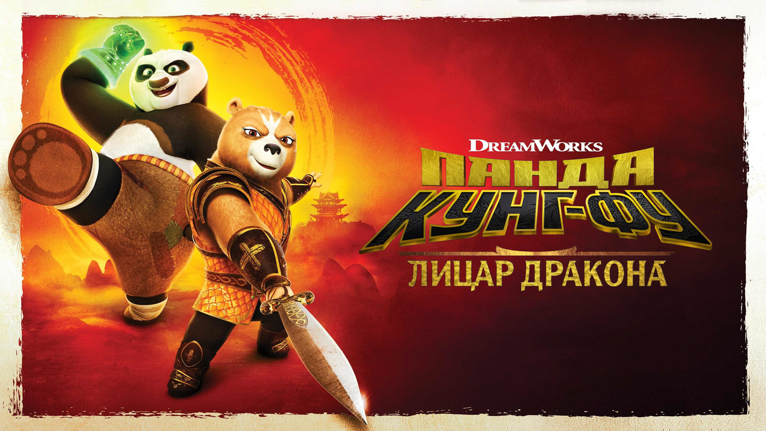 Kung fu panda 4
