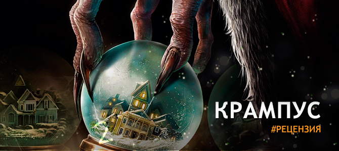 Крампус (фильм 2015 krampus) сюжет, трейлер, критика, рейтинг