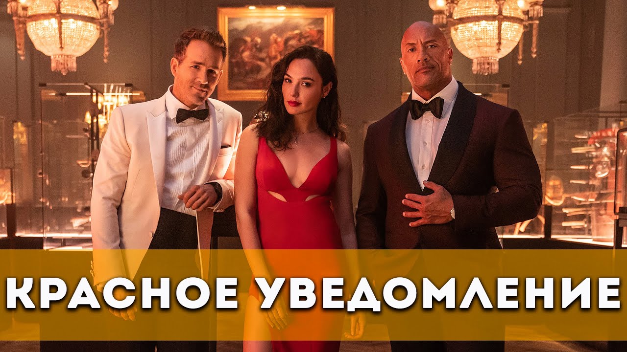 Когда выйдет фильм «красное уведомление 2»? будет ли у red notice новый фильм?