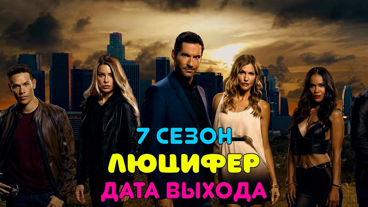 Люцифер 7 сезон - дата выхода серий в россии, трейлер, последние новости