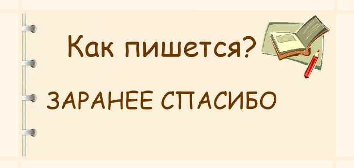 "за ранее" или "заранее", как пишется правильно?