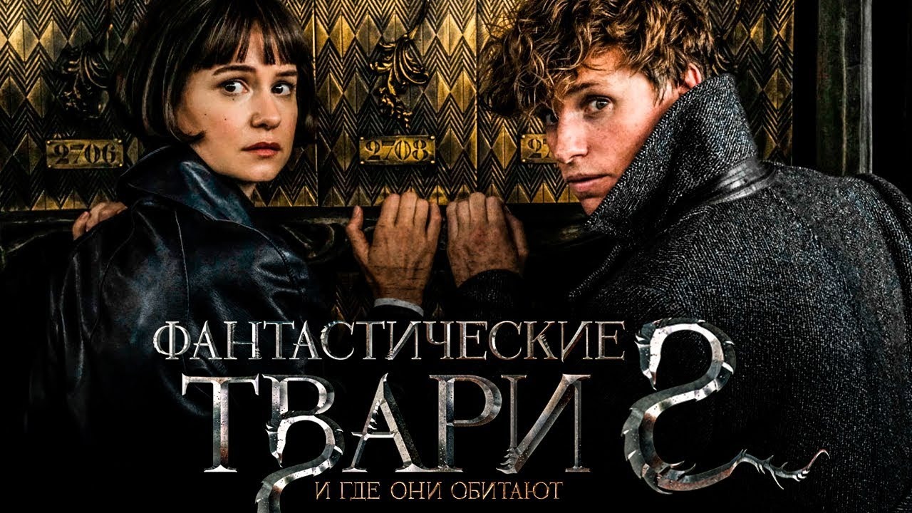 Обзор «фантастические твари: преступления грин-де-вальда». чего не ждать от фильма?