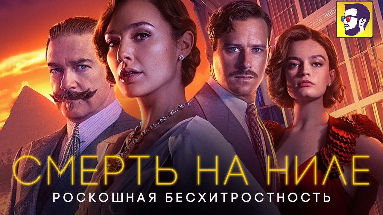 Смерть на ниле (фильм, 2022) — рувики