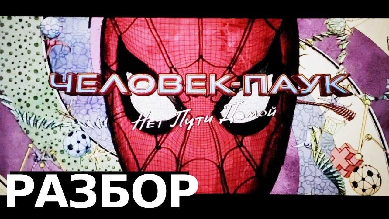 В прокат вышел долгожданный Человек-паук: Нет пути домой, который радует поклонников по всему миру Однако он оставляет некоторые вопросы после финала