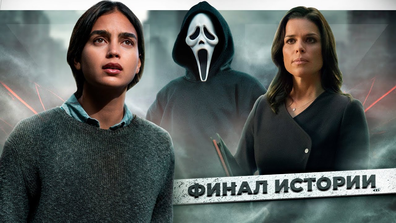 Крик 6 (2023) - рецензия на фильм и факты