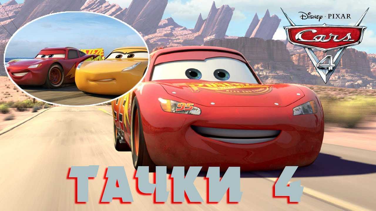 Тачки 4