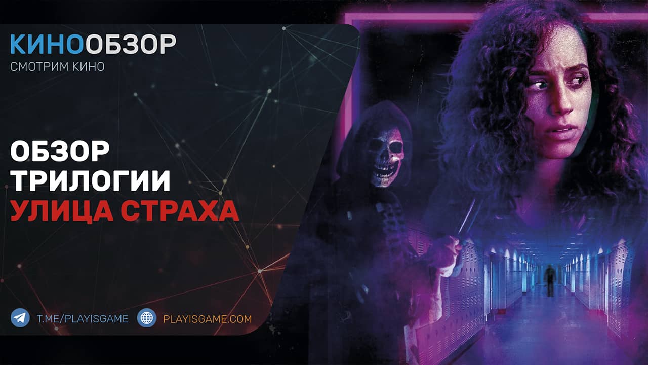 “улица страха” от netflix – первый фильм из трилогии р. л. стайна