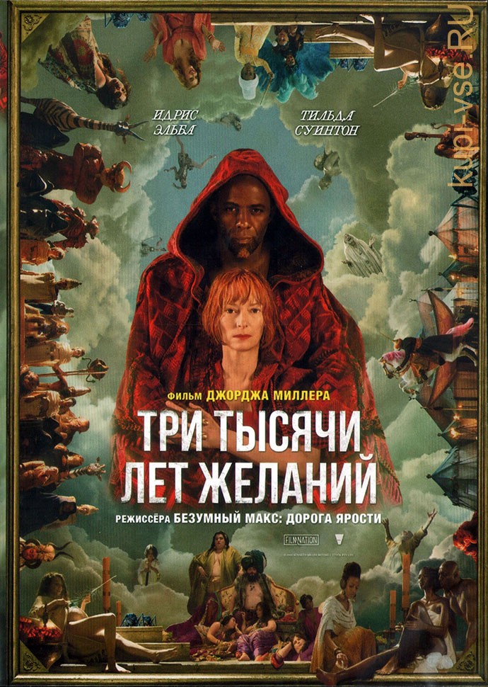 Две тысячи лет желаний