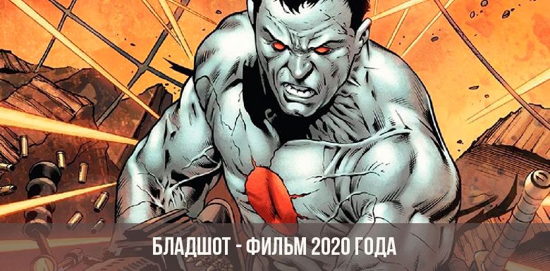 Бладшот (фильм) — рувики: интернет-энциклопедия