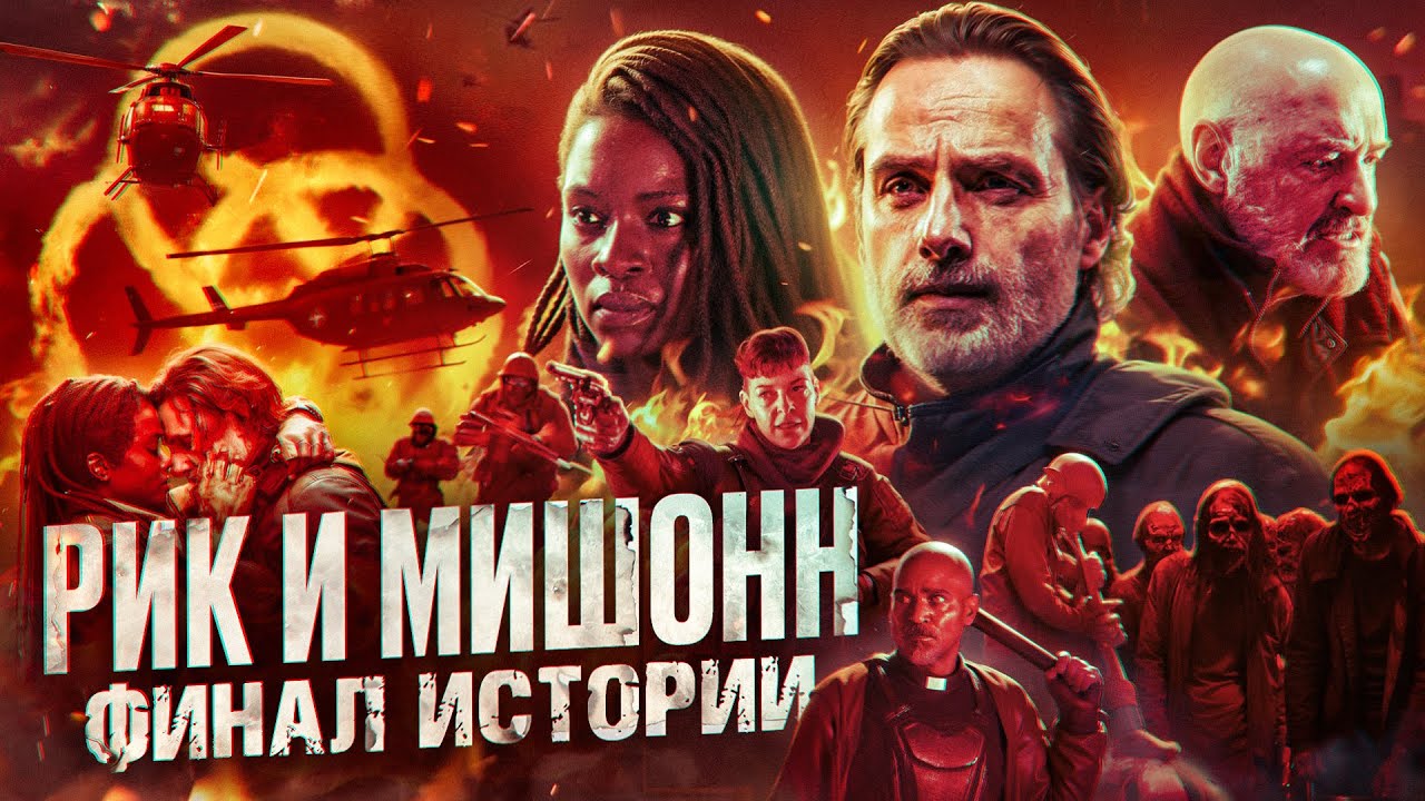 Ходячие мертвецы 11 сезон