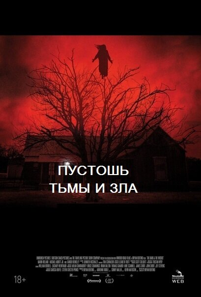 Пустошь тьмы и зла: она вас предупреждала…