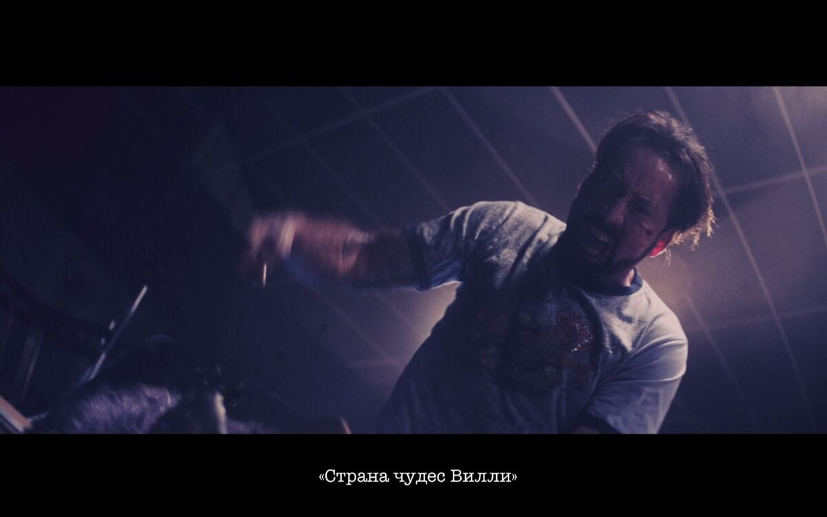 Фильм «страна чудес вилли»: объяснение концовки, чем закончится