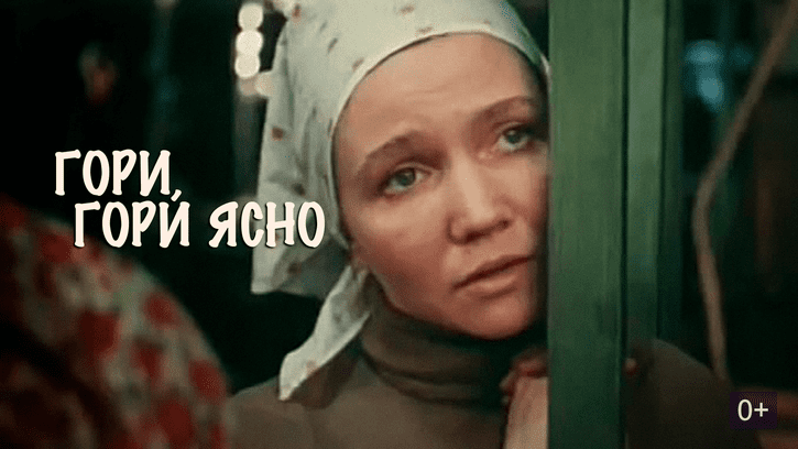«гори, гори ясно...»