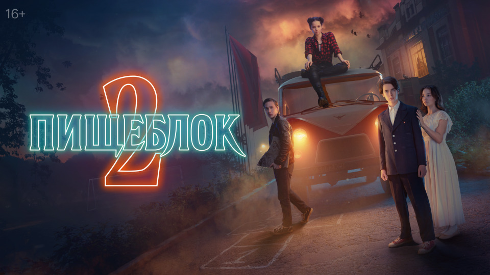Пищеблок (1 сезон): сериал, кадры, сюжет, отзывы, смысл