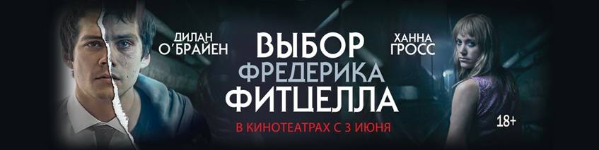 Расшифровываем сюжет фильма «выбор фредерика фитцелла»: главные темы и идеи