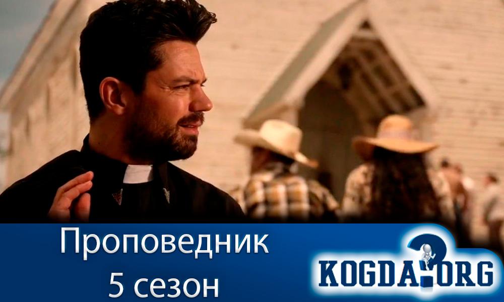 Проповедник 5 сезон: дата выхода серий в россии