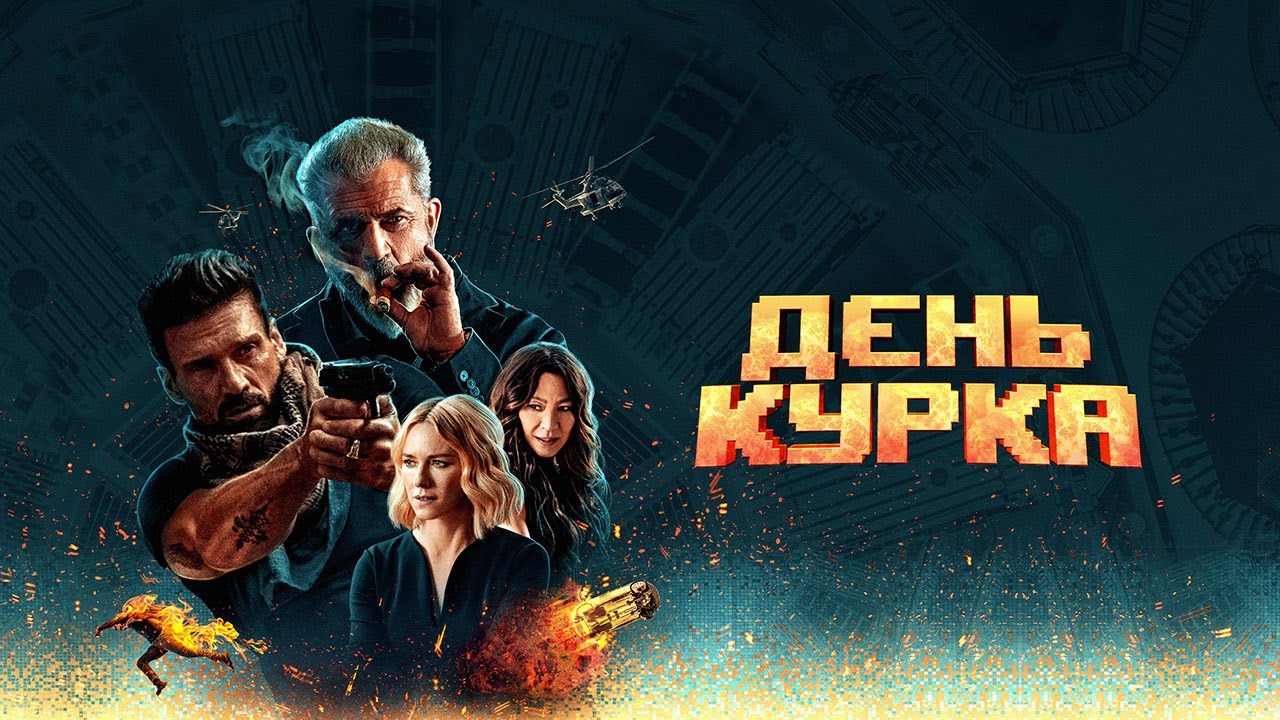Boss level: спасти бывшую / день курка — описание, постер, кадры и фото, видео. беседка.тв