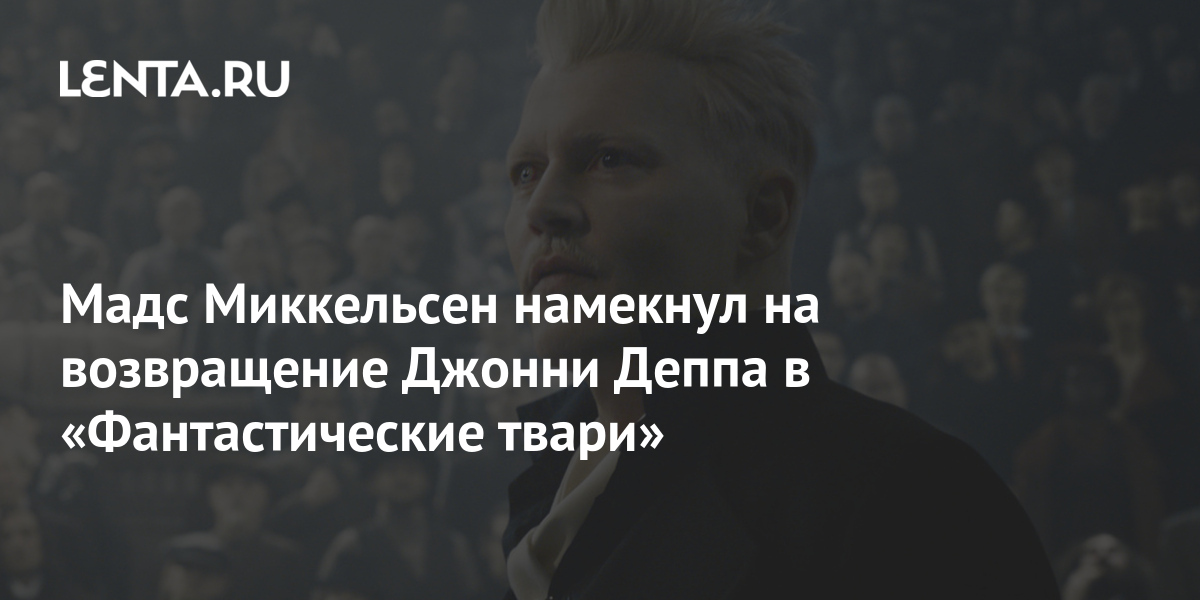 Поклонники «гарри поттера» требуют убрать джонни деппа из «фантастических тварей»