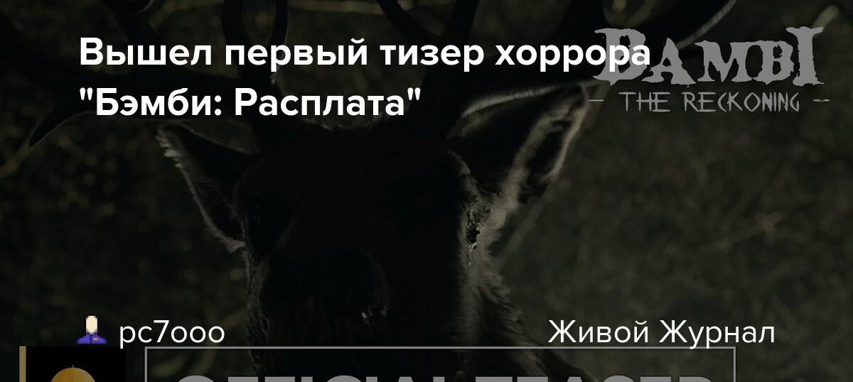 Трейлер «бэмби: расплата» показывает любимое животное диснея как «злобную машину для убийств» - ёbaster