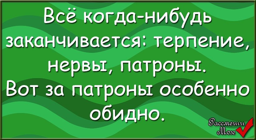 Все хорошее когда-нибудь заканчивается: кто сказал?
