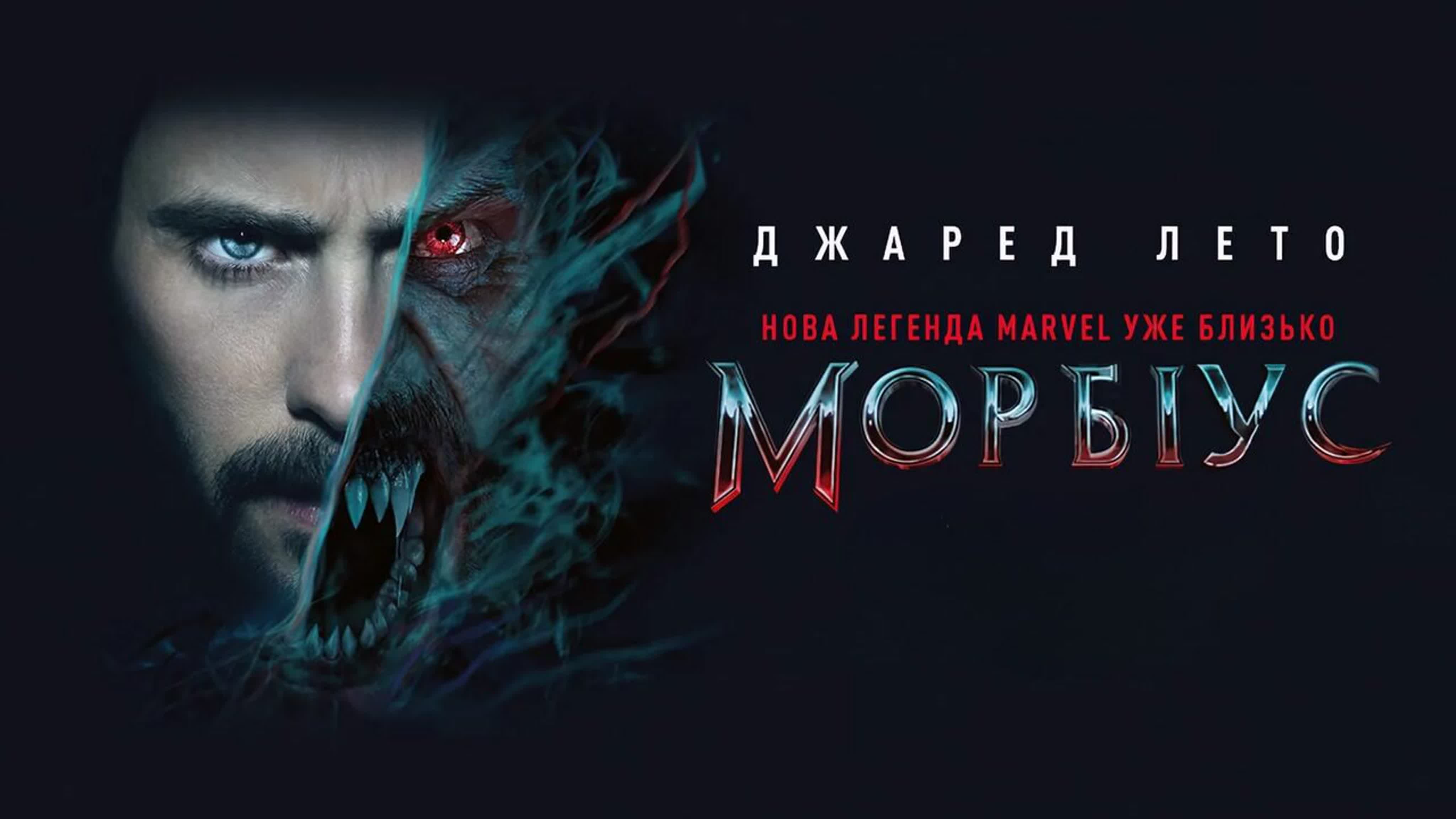 Фильм морбиус (2022) смотреть онлайн в хорошем качестве 720-1080 hd бесплатно на русском языке