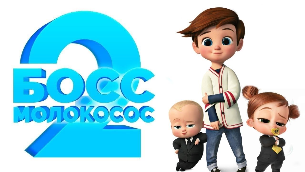Босс-молокосос 2
