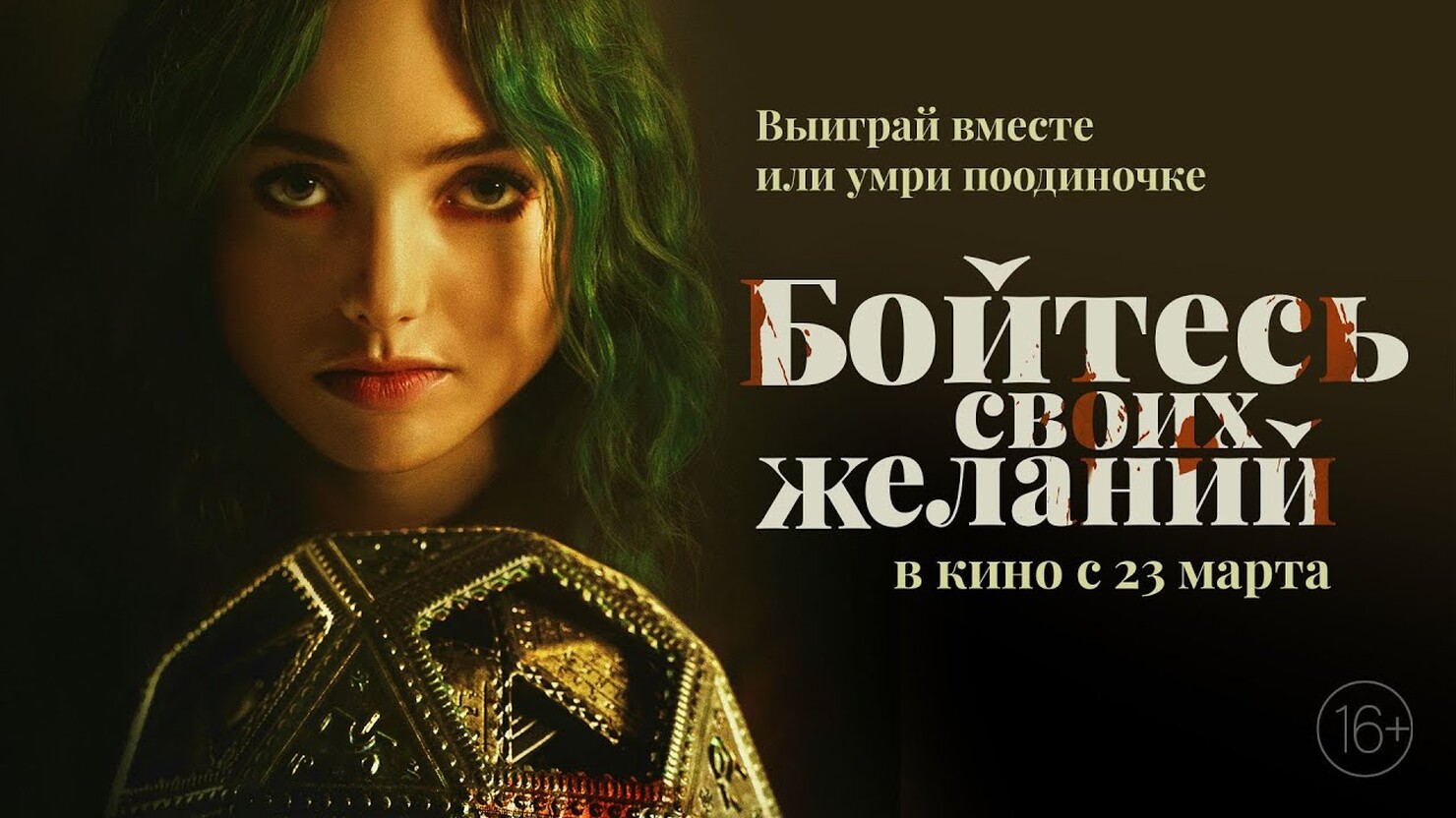 Бойся своих желаний