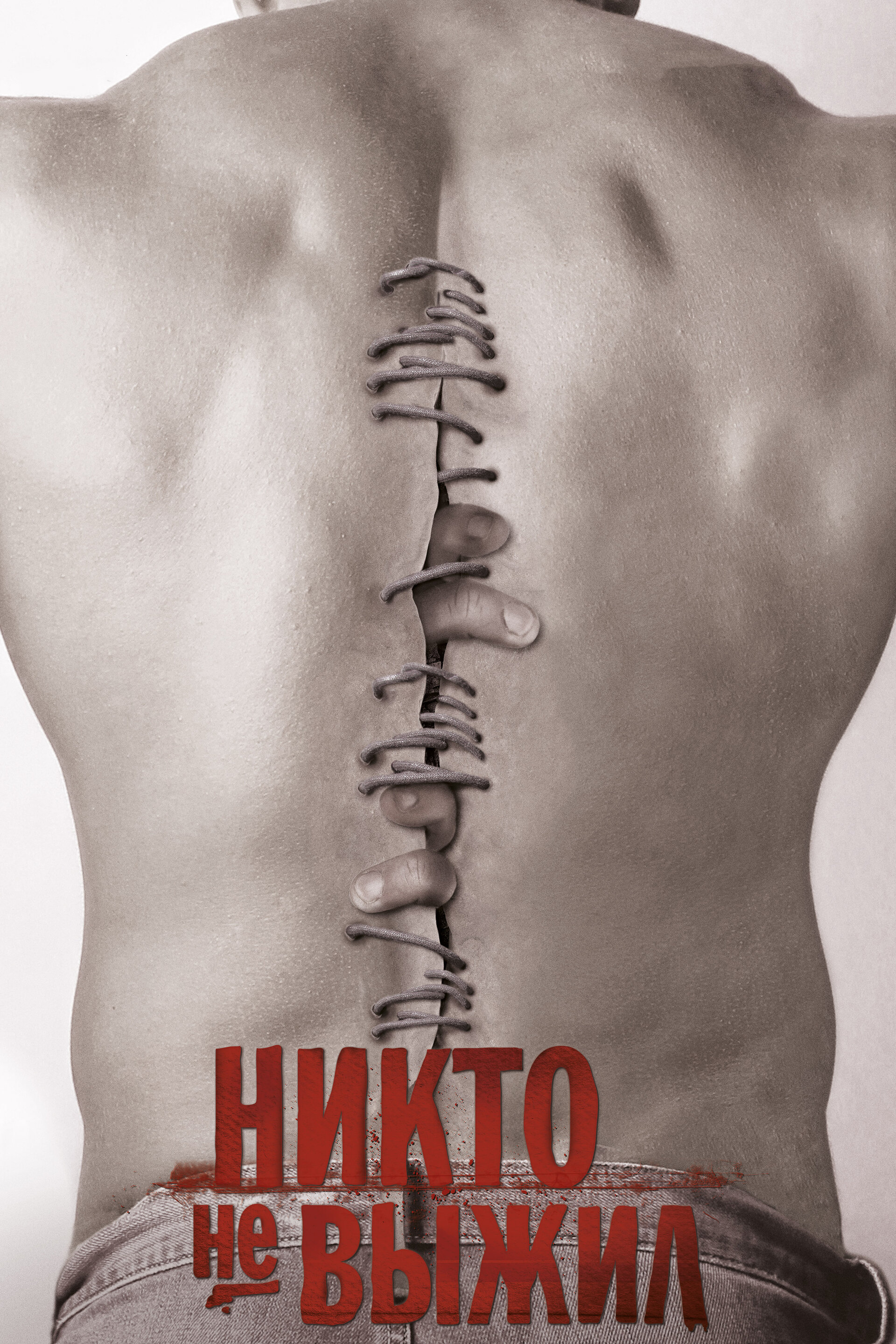 Никто не выжил — энциклопедия руниверсалис