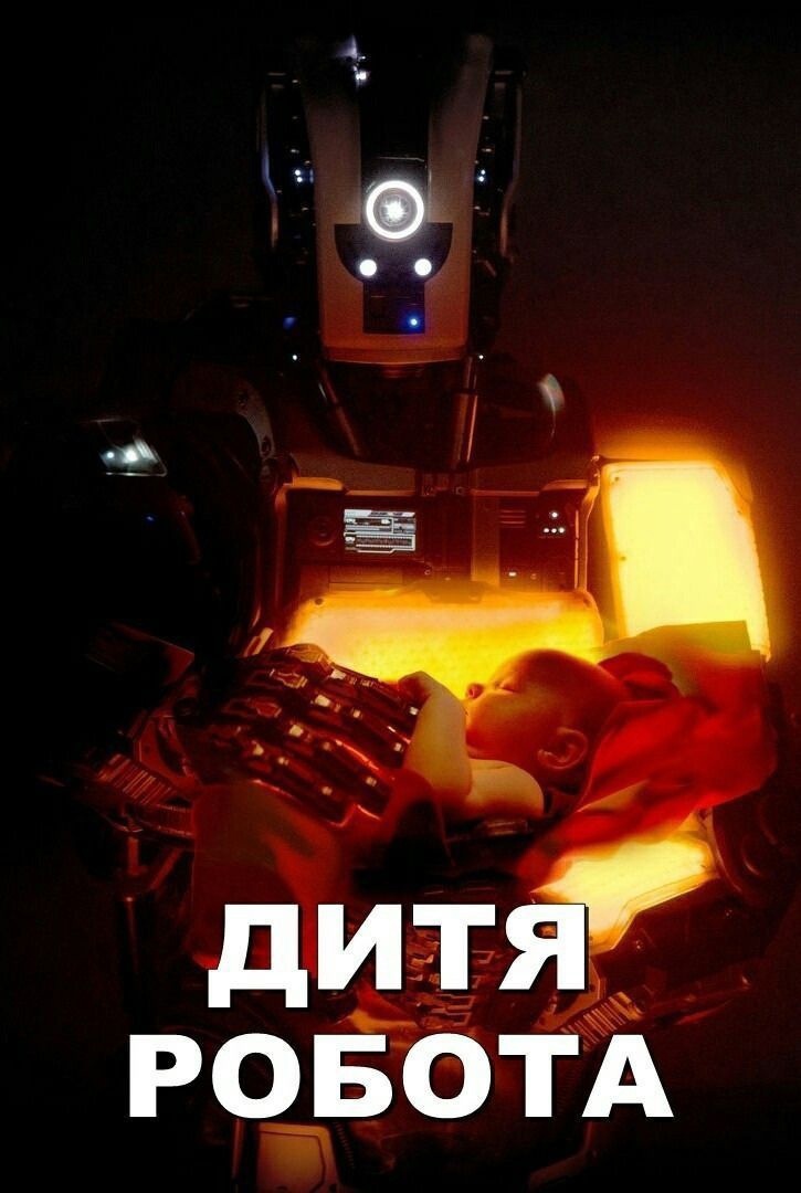 «дитя робота». философский разбор и объяснение фильма