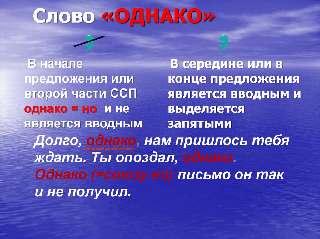 Когда "однако" нужно выделять запятыми