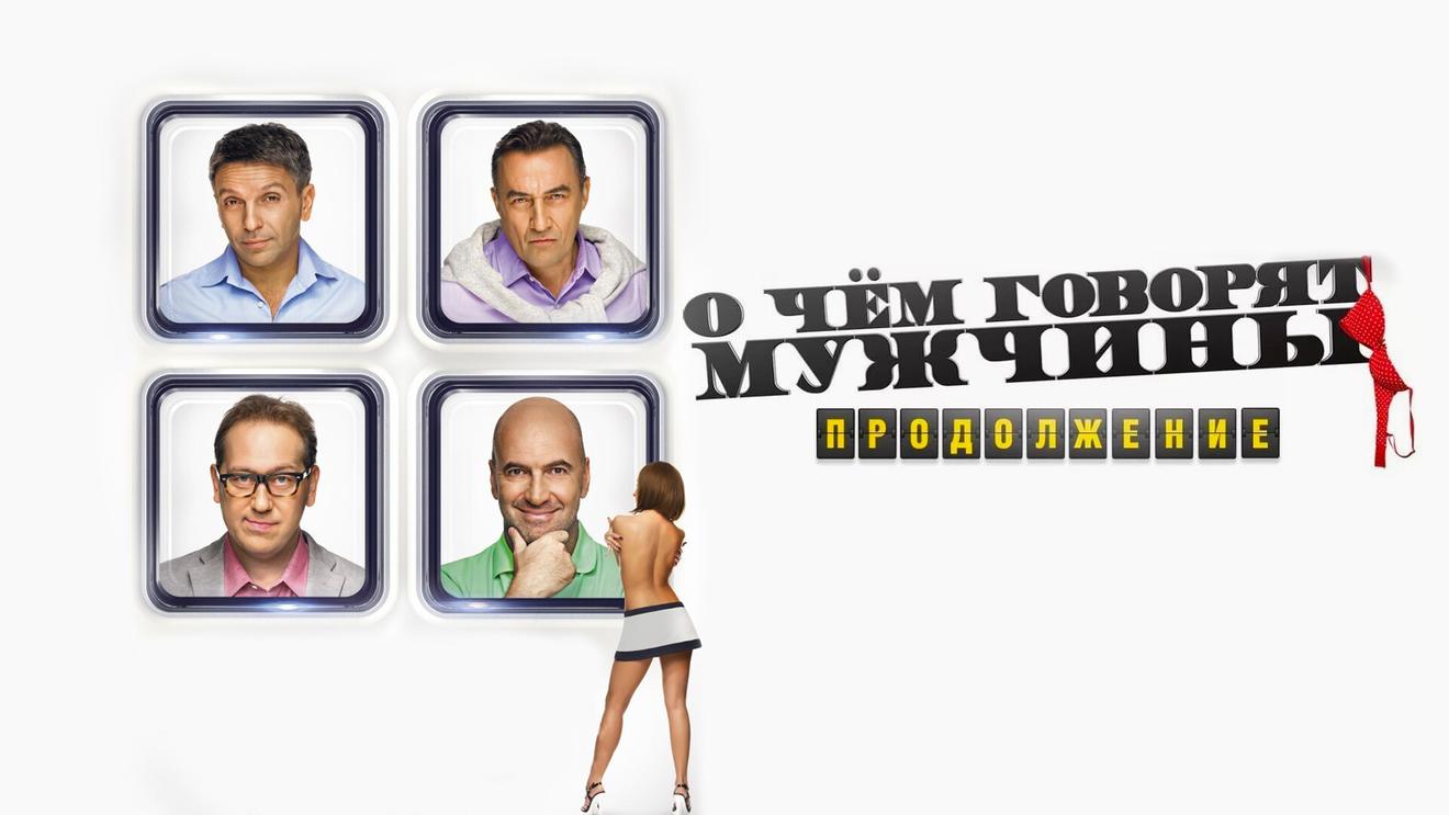 «о чём говорят мужчины 3»: «индустрия кино» побывала на съёмках — новости на фильм про
